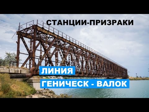 Видео: Станции-призраки. Линия Геническ-Валок