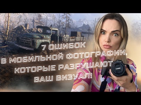 Видео: 7 Ошибок Мобильных Фотографов, Которые Разрушают Ваш Визуал!