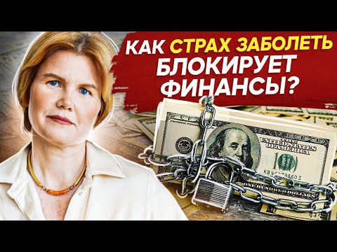 Видео: Как страх заболеть блокирует финансы? Как страх заболеть запускает психосоматику и блокирует финансы