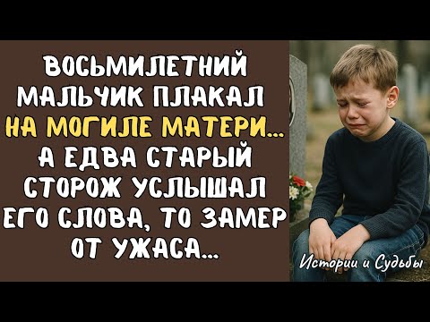 Видео: 8-летний мальчик плакал на могиле матери… А едва старый сторож услышал его слова, то замер от ужаса…