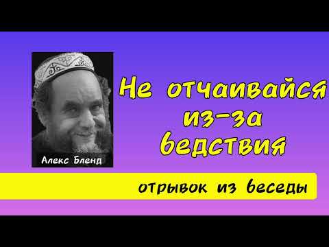 Видео: Не отчаивайся. Алекс Бленд