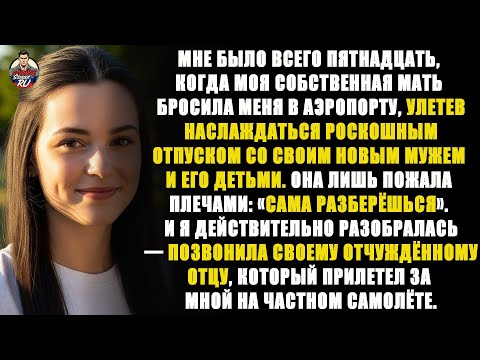 Видео: Мама бросила меня в аэропорту в 15 лет ради роскошного отдыха с новым мужем…