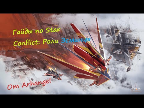 Видео: Гайды по Star Conflict Роли: Эсминцы