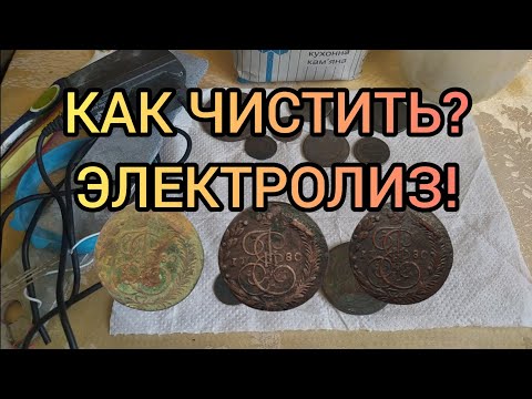 Видео: Чистка монет Электролизом