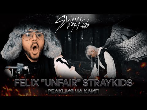 Видео: Реакция на клип Felix-Unfair