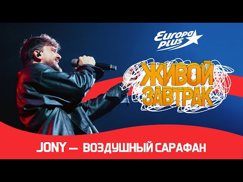 Видео: JONY — Воздушный сарафан | Живой Завтрак 2023