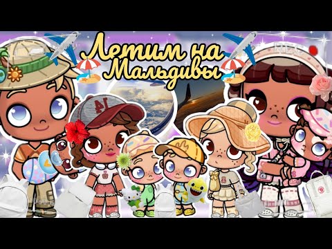 Видео: 🤒ТАЙЛЕРУ СТАЛО ПЛОХО В САМОЛЁТЕ😱✈️ЛЕТИМ НА✈️🏖️МАЛЬДИВЫ🏖️АВАТАР ВОРЛД🌸ВЛОГ🌼Avatar world🌍🌎vlog🌷