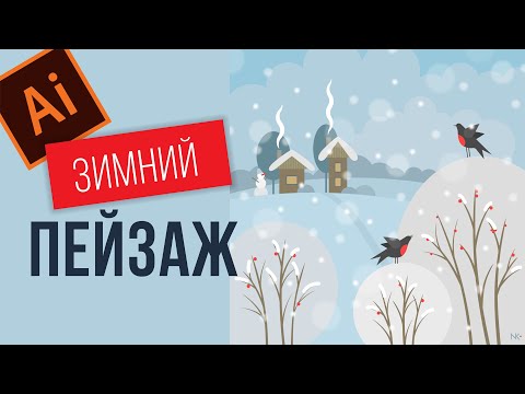 Видео: КАК НАРИСОВАТЬ ЗИМНИЙ ПЕЙЗАЖ В ПРОГРАММЕ ADOBE ILLUSTRATOR. ПОДРОБНЫЙ УРОК