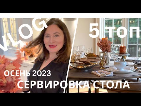 Видео: ВЛОГ. 5 ТОП ЭЛЕМЕНТОВ ЭЛЕГАНТНОЙ СЕРВИРОВКИ СТОЛА