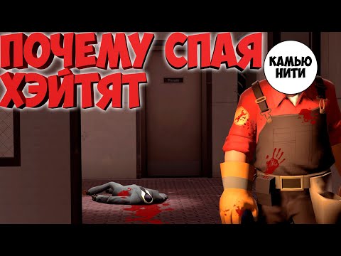Видео: Почему шпиона ненавидят ? | Team Fortress 2