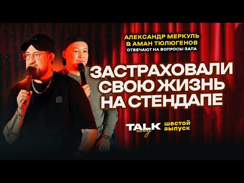 Видео: TALKШОУ: ШЕСТОЙ ВЫПУСК  / МЕРКУЛЬ / ТЮЛЮГЕНОВ