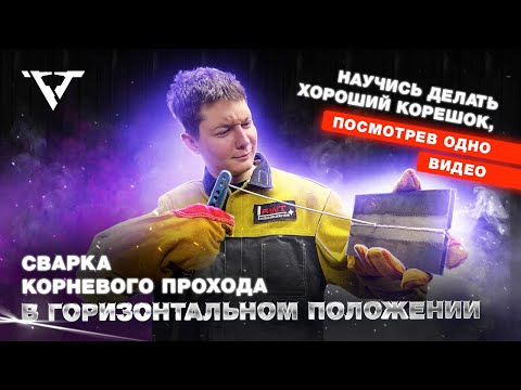 Видео: КОРЕНЬ В ГОРИЗОНТЕ | рассказали ВСЁ о сварке корня за 20 минут | RWT & Cebora
