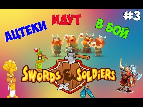 Видео: Sword and Soldiers #3 -Месть АЦТЕКОВ!