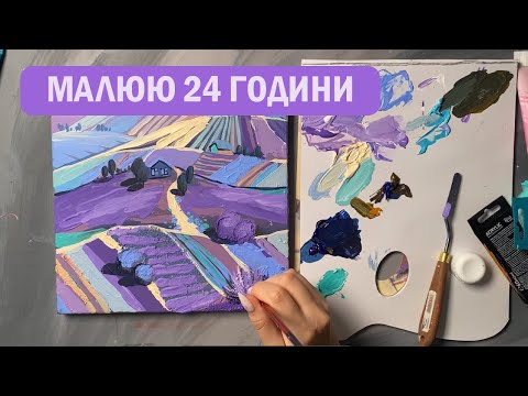 Видео: Робота художниці, працюємо зі мною 24 години. Малюємо майстер класи. Акрил, акварель, олівці