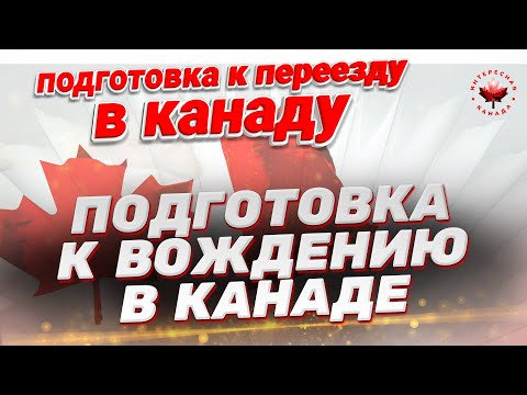 Видео: Подготовка к вождению в Канаде. Что сделать до переезда