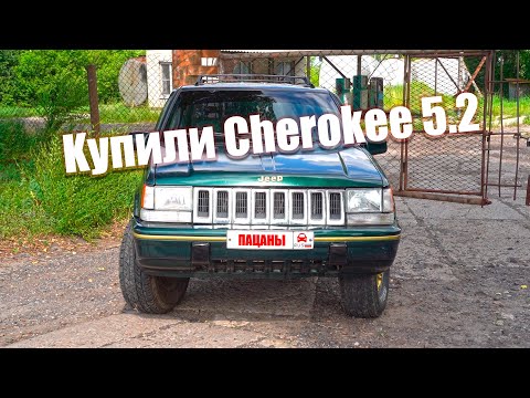 Видео: КУПИЛИ  JEEP grand CHEROKEE 5.2 V8