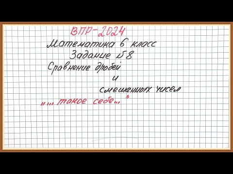 Видео: "Такое себе" задание. ВПР-2024. Математика 6 класс. Задание №8. Сравнение дробей и смешанных чисел