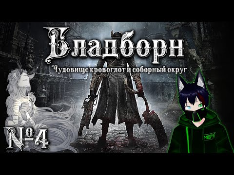 Видео: Bloodborne №4 Чудовище кровоглот и Соборный округ