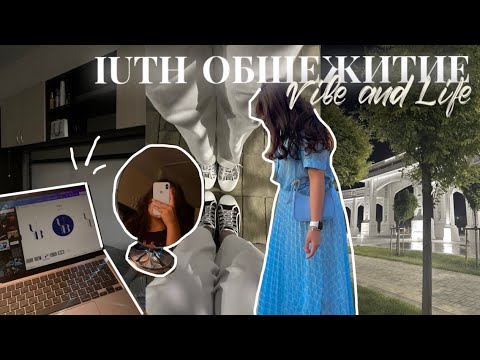 Видео: Vlog | Жизнь и обзор на общежитие IUTH | Туркестан | Туризм 🏙️💙