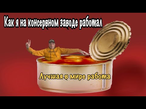 Видео: Работа на консервном заводе . Как я на консервном заводе работал