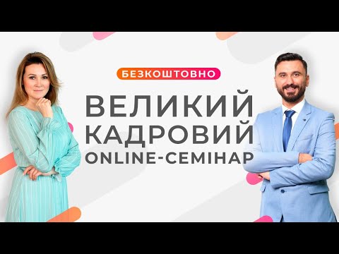 Видео: Великий Кадровий Online-семінар | Віідеозапис від 25 червня