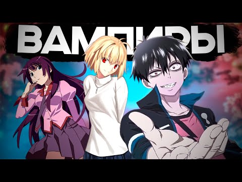 Видео: ТОП 10 АНИМЕ ПРО ВАМПИРОВ #2