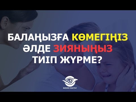 Видео: БАЛАҢЫЗҒА КӨМЕГІҢІЗ ӘЛДЕ ЗИЯНЫҢЫЗ ТИІП ЖҮРМЕ?