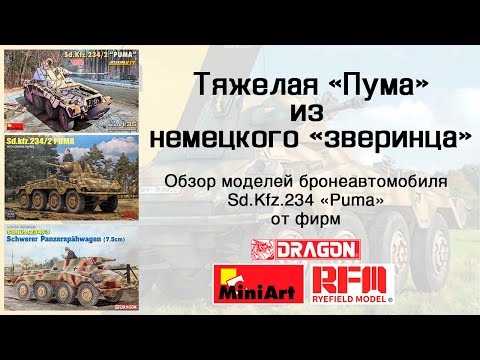 Видео: Тяжелая "Пума" из немецкого "зверинца" - Sd.Kfz.234 от Dragon, RFM и MiniArt в масштабе 1/35