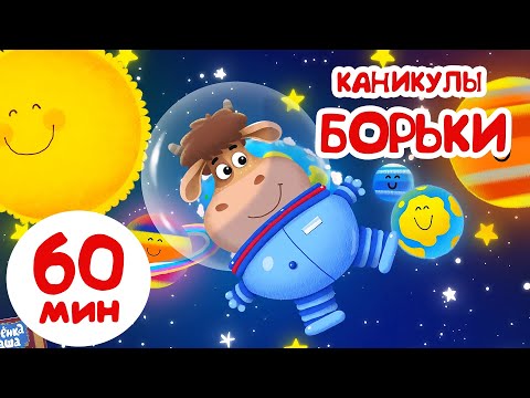 Видео: Бурёнка Даша. Борька на каникулах | Песни для детей