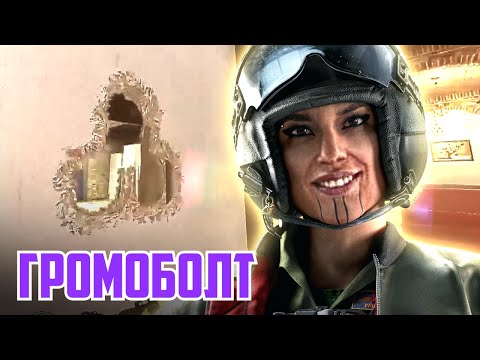 Видео: Громоболт | Rainbow Six Siege