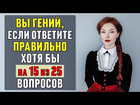 Видео: только 1 ИЗ 100 ЧЕЛОВЕК под силу ВЕРНО ОТВЕТИТЬ хотя бы на 15 вопросов. Тест на эрудицию #тесты 13