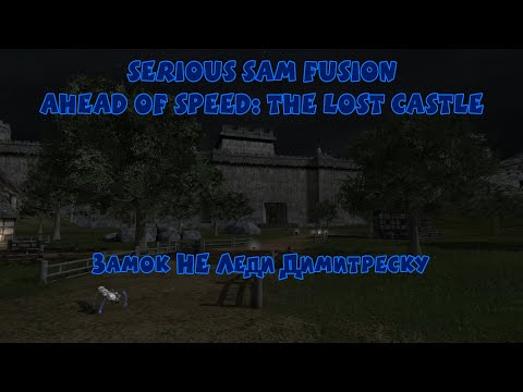 Видео: ЗАМОК не ЛЕДИ ДИМИТРЕСКУ | Serious Sam Fusion: Ahead of Speed The Lost Castle |