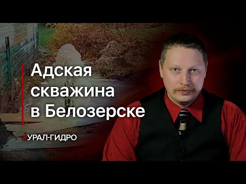 Видео: Адская скважина в Белозерске: причины и последствия