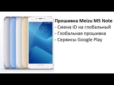 Видео: Прошивка MEIZU M5 NOTE || Меняем ID || Превращаем китайца в глобальную версию.