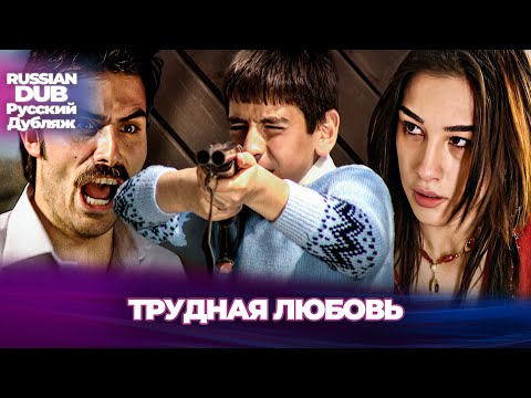 Видео: Трудная Любовь - Zor Sevda - Русскоязычные турецкие фильмы