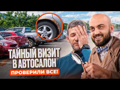 Видео: Проверка АВТОСАЛОНА - тайно внедрились и ПОКАЗАЛИ ПРАВДУ