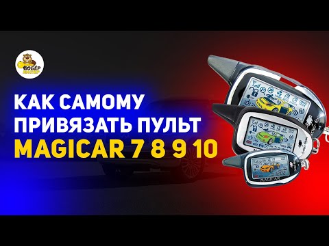 Видео: КАК САМОМУ привязать пульт Magicar 7 8 9 10 БОБЕРМАСТЕР
