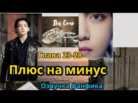 Видео: ПЛЮС НА МИНУС (нарезка стримов) 23-28 | Озвучка фанфика | ВИГУКИ  | #БТСозвучка #bts #фанфик