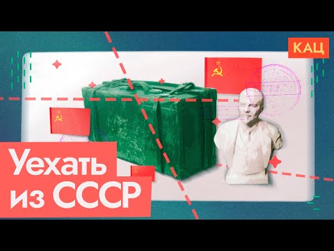 Видео: Суровая релокация из СССР | Третья волна эмиграции (English subtitles) @Максим Кац