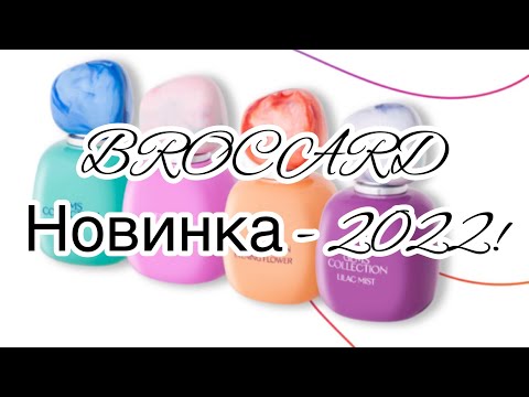 Видео: Камешки от BROCARD. Новинка - 2022. Акватика, абрикосы и сирень. Ожидания и реальность. Мой рейтинг.