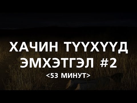 Видео: ХАЧИН ТҮҮХҮҮД | эмхэтгэл #2 | #ганаагийнсуваг