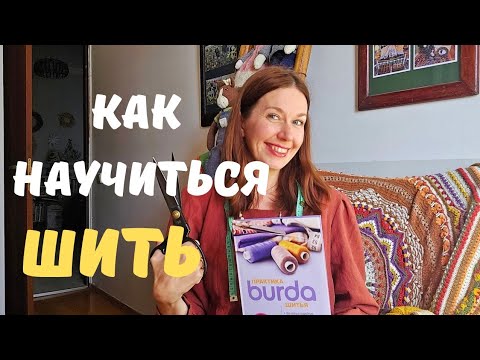 Видео: От домашнего текстиля до пиджака- мой путь в шитье. Советы новичкам ✂️🧵