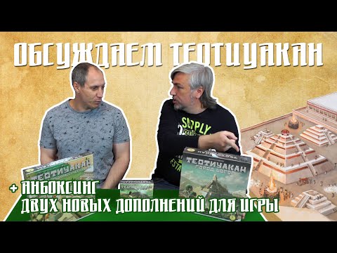 Видео: Обсуждаем игру и открываем дополнения для "Теотиуакан"