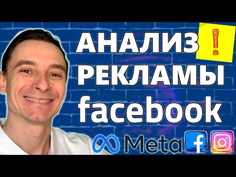 Видео: 🔥 Анализ Рекламы в Фейсбук в 2025 году 🚀 Основные Показатели Аналитики Facebook Ads 😱