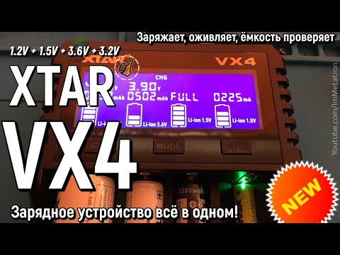 Видео: XTAR VX4 - Зарядное + тестер ёмкости батарей, все форматы в одном.