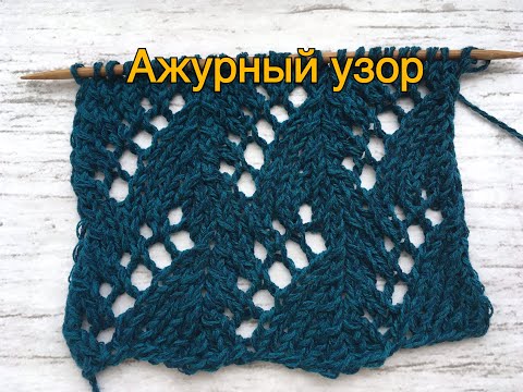 Видео: Ажурный узор очень красивый