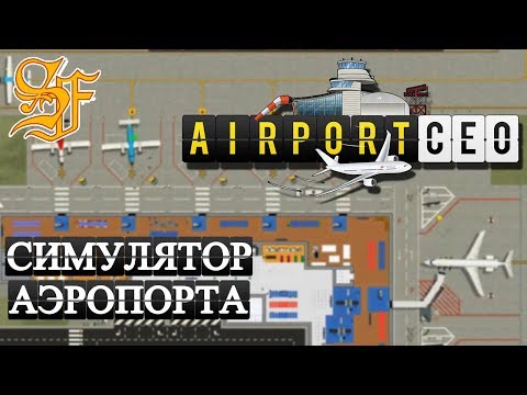 Видео: Airport CEO - Обзор возможностей. С чего начать строительство?