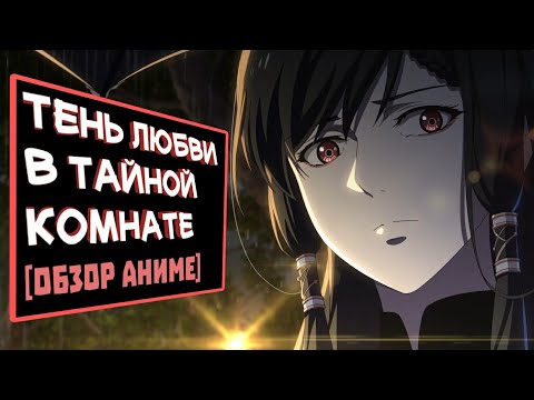 Видео: Тень любви в тайной комнате ЗА 27 МИНУТ | Aiyou de Mishi | Обзор аниме