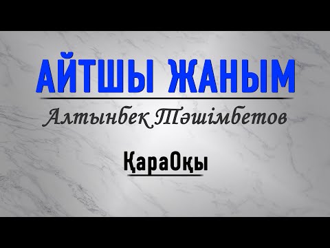 Видео: Алтынбек Тәшімбетов/Айтшы жаным