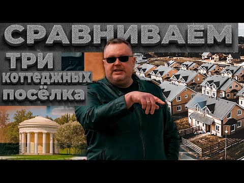 Видео: Обзор трех бюджетных коттеджных поселков в ближнем пригороде Питера